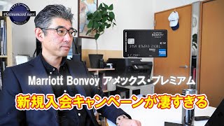 MarriottBonvoyアメックスプレミアムカードの新規入会キャンペーンが凄すぎる