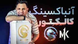 آنباکسینگ کالکتور مورتال کامبت ۱ | Mortal Kombat 1 Kollector's Edition Unboxing