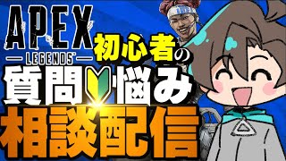 APEX初心者さんの質問やお悩みに全力で答えていく、APEXお勉強生放送！【エーペックスレジェンズ】