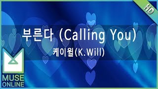 [뮤즈온라인] 케이윌(K.Will) - 부른다 (Calling You)