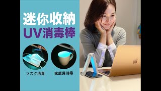 迷你收納 | UV消毒棒