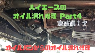 ハイエースのオイル漏れ修理 Part4 完結編！？ オイルパンからのオイル漏れ修理