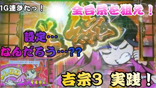 吉宗3 姫BIG告知キタっ！設定なんだろう…⁉︎ 1G連しました♪ 全台系を狙え！第5話