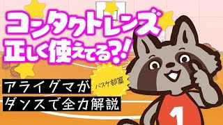 【知らないと危険！】ダンスで分かる！コンタクトの正しい使い方 〜ケアケアダンス〜 [バスケ部編]