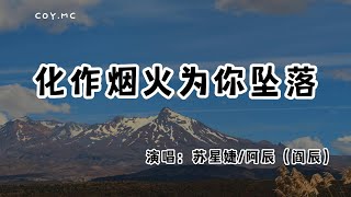 蘇星婕/阿辰（閻辰） - 化作煙火為你墜落『守著你給的沉默 化作煙火為你墜落』（動態歌詞/Lyrics Video/無損音質/4k）