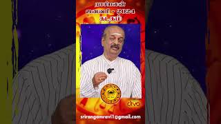 கடகம் ✨Kadagam January Month Rasi Palan 2024 in Tamil | ஜனவரி மாத ராசி பலன் | Srirangam Ravi #shorts