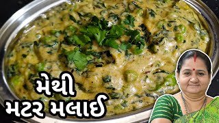 મેથી મટર મલાઈ કેવી રીતે બનાવવી - Methi Matar Malai Banavani Rit Aru’z Kitchen Gujarati Recipe Shaak