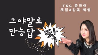 [TSC 중국어] 그야말로 만능답 뙇! 2022 중국어 말하기시험 채점\u0026감독 빽쌤이 주는 꿀팁|TSC 중국어 시험문제 다 줄게