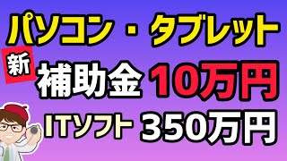 最新情報公表・パソコン・タブレット補助金１０万円・ITソフト３５０万円・IT導入補助金・募集開始へ2024スケジュール【中小企業診断士YouTuber マキノヤ先生】第1656回