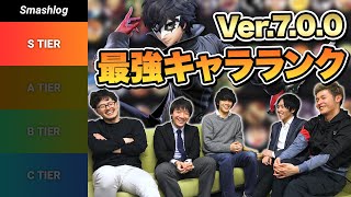 【スマブラSP】Ver.7.0最強キャラランク - Sランク解説編 / Smash Ultimate TIER LIST 7.0 TOP TIER  |  SmashlogTV