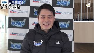 週刊フリーブレイズ 2021/01/08 田中豪選手編