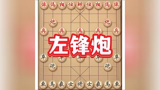 精彩布局，左锋炮 #象棋套路 #象棋思路与技巧 #中国象棋开局技巧