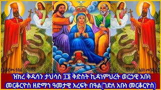 💦 ዝክረ ቅዱሳን ታህሳስ ፲፮ ቅድስት ኪዳነምህረት ወርኃዊ አቡነ መርቆርዮስ ዘድማኀ ዓመታዊ እረፍት በዓል(ገድለ አቡነ መርቆርዮስ)#ethiopia