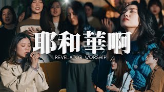 《耶和華啊》  Revelator Worship ｜敬拜圈002