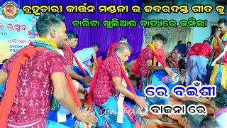 Re Bainshi | ରେ ବଇଁଶୀ ବାଜନା ରେ | Brahmachari Kirtan Mandali | Aakash Bagh | At Kudaloi Belpahar JSG