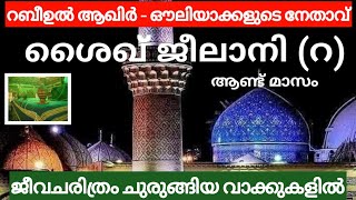 ശൈഖ് മുഹ്‌യുദ്ധീൻ ജീലാനി (റ) ആണ്ട് മാസം | റബീഉൽ ആഖിർ | ജീലാനി ജീവചരിത്രം | shaikh jeelani charithram