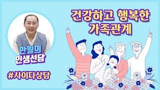 [인생상담] 건강하고 행복한 가족관계 - 만월 도전의 인생선담 40회