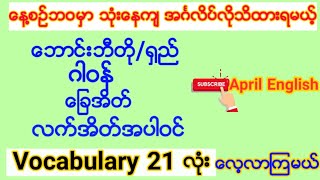 ေန႔စဥ္သံုး သိထားရမယ့္ English Vocabulary 21လံုး🌟