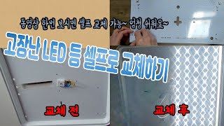 LED등 교체방법 고장 셀프 수리 설치하기 LED 모듈 인터넷으로 구매해서 직접 교체 동영상 한번 보면 누구나 할 수 있어요 김톰슨