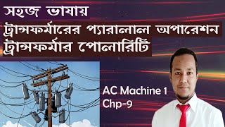 Transformer Parallel operation and Polarity [ট্রান্সফর্মার পোলারিটি ট্রান্সফর্মার প্যারালাল অপারেশন]