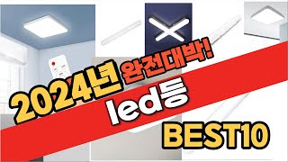 2024 가성비 led등 추천 Best10 중에 고르면 끝!