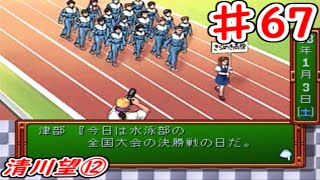 【ときめきメモリアル】♯67《清川望⑫》11月からの2か月間