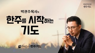 #45주. 한 주간을 시작하는 기도  |  2024.11.10(주일)