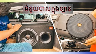 ដំឡើង Subwoofer JBL  ក្នុងឡាន | JBL Car Audio