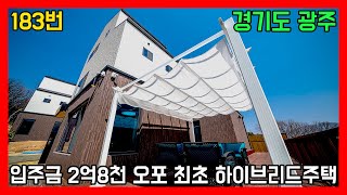 유해물질을 최소화한 실입주금 2억8천 하이브리드 단독주택(1층:철골+2층:중목)ㅣ매물번호 183번 [경기도광주단독주택][경기도광주타운하우스] / Hybrid housing