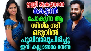 ഉണ്ണി മുകുന്ദനെ കെട്ടാൻ പോകുന്ന ആ സിനിമ നടി ഒടുവിൽ പുലിവാലുപിടിച്ചു | About Unni Marriage