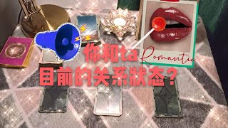 【Helen 塔羅】你和 ta 目前的關係狀態？以及來自塔羅的情感建議