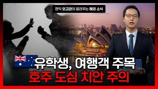 호주 방문 시 사건·사고 주의 [해외안전여행정보] / YTN korean