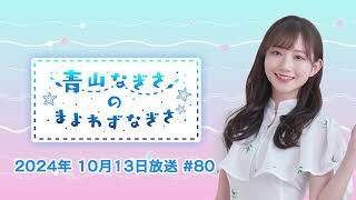 【逆】秋も色っぽい 青山なぎさのまよわずなぎさ 2024年10月13日放送 #80