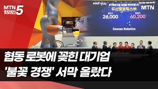 협동로봇에 꽂힌 대기업들, 불꽃 경쟁 서막 올랐다 / 머니투데이방송 (뉴스)