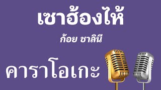 ♫ • เซาฮ้องไห้ • ก้อย ชาลินี「คาราโอเกะ」