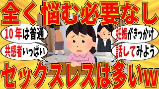 【爆笑】ガル民がぶっちゃけるセックスレス歴はこちらですｗ【ガルちゃん】