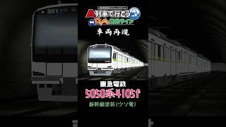 【ひろがるA列車】東急5050系4015f新幹線ラッピング(ウソ電)