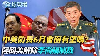 美中防長6月會面有望嗎? 陸盼美解除李尚福制裁｜美盼和中對話 王毅蘇利文會面展現破冰契機【全球現場】20230525   @全球大視野Global_Vision