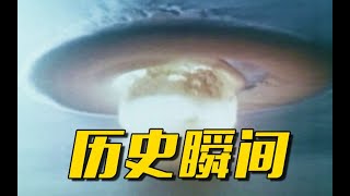 珍贵影像！55年前新中国第一颗氢弹爆炸成功