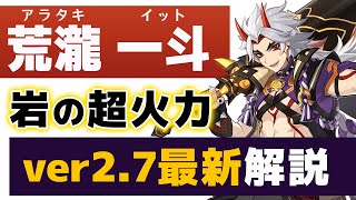 【原神】超火力アタッカー「荒瀧一斗」の強さを無凸Lv90で解説します。ver2.7最新版【げんしん】