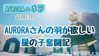 『AURORAの季節』最終日にまさかの事態!!【Sky 星を紡ぐ子どもたち】