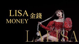 LISA (BLACKPINK) /. MONEY 金錢【中文字幕/歌詞翻譯 Chinese Sub】