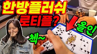 [홀덤] 한방 A플러쉬 \u0026 로티것샷!! 첵했더니 여지없이 올인이 날아오는군!!