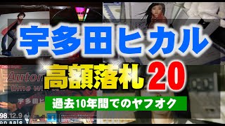 ヤフオクで過去10年間で高値落札の宇多田ヒカル グッズの上位20商品│2014～2024年の間で