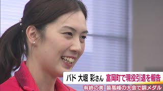 銅メダルで有終の美　バドミントン・大堀彩選手　学生時代を過ごした福島・富岡町で現役引退を報告