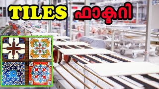 Tiles നിർമ്മിക്കുന്നത് കണ്ടിട്ടുണ്ടോ | Tiles Making Factory