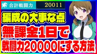 【リロメモ】無課金1日最速で戦闘力20000にする方法と編成の基本【魔法科高校の劣等生 リローデッド・メモリ】