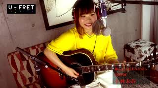 ☆小林未奈『優しさに包まれたなら・荒井由実（松任谷由実）』U-FRET見ながらCOVER