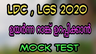 LDC 2020  LGS RANK ഉറപ്പിക്കാൻ MOCK TEST