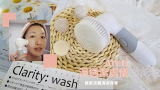 居家深層清潔保養🛁Areti Clarity wash淨透潔膚儀｜老王藥健康